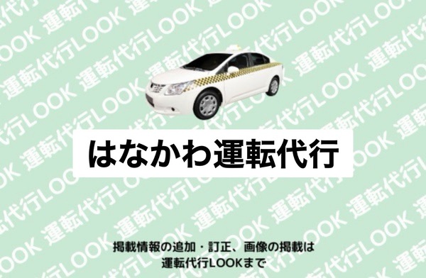 はなかわ運転代行 札幌市手稲区