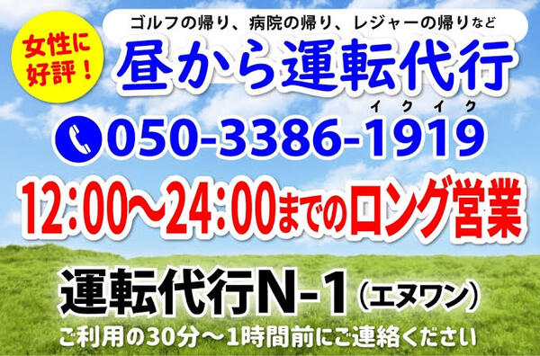 運転代行N-1 札幌市手稲区
