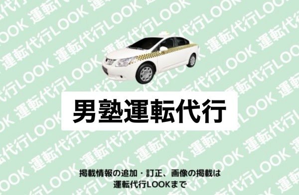 男塾運転代行 札幌市手稲区