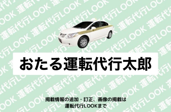 おたる運転代行太郎 小樽市