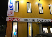 有限会社スニーカー・サービス代行 函館市