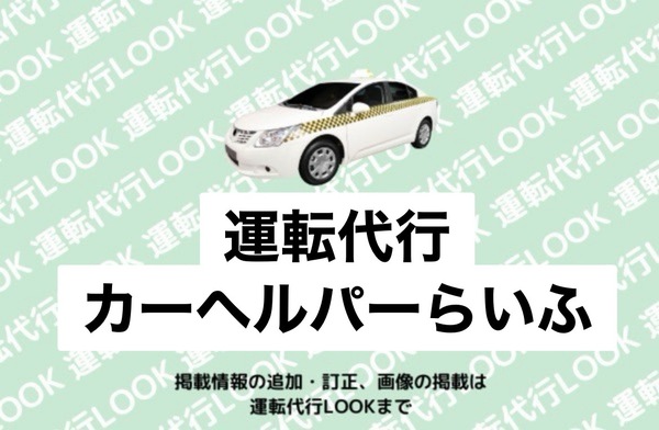 運転代行カーヘルパーらいふ 根室市