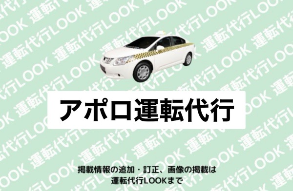アポロ運転代行 帯広市