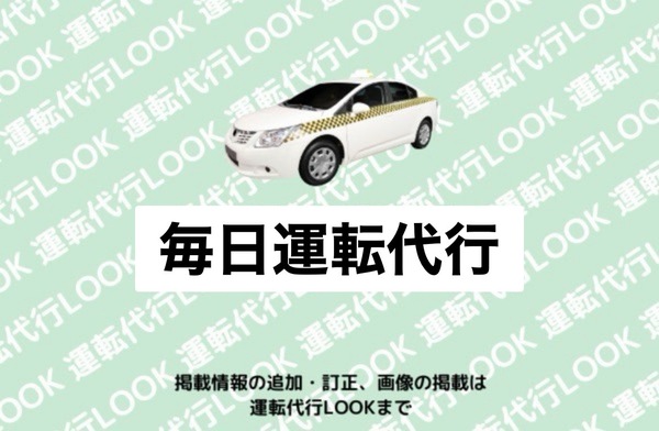 毎日運転代行 帯広市