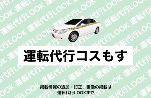 運転代行コスもす 紋別郡遠軽町