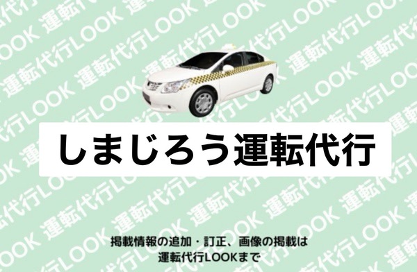 しまじろう運転代行 平川市