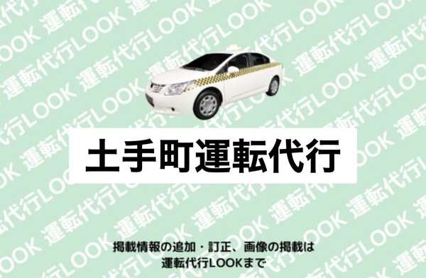 土手町運転代行 弘前市