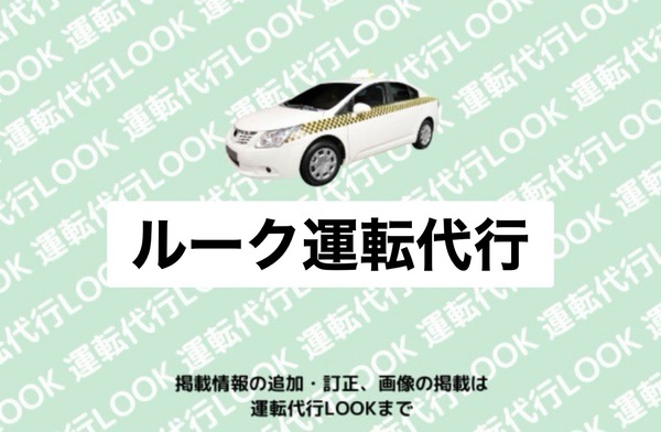 ルーク運転代行 ハ戸市