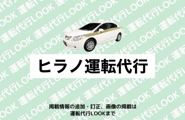 ヒラノ運転代行 平川市