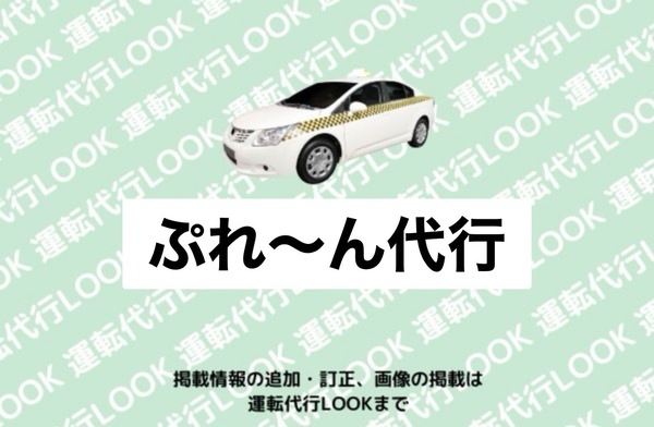 ぷれ〜ん代行 秋田市