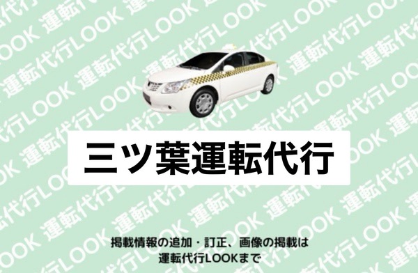 三ツ葉運転代行 横手市