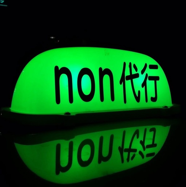 non代行 大仙市