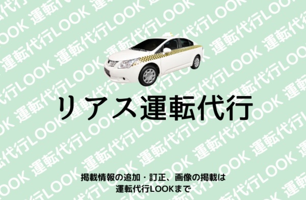 リアス運転代行 大船渡市