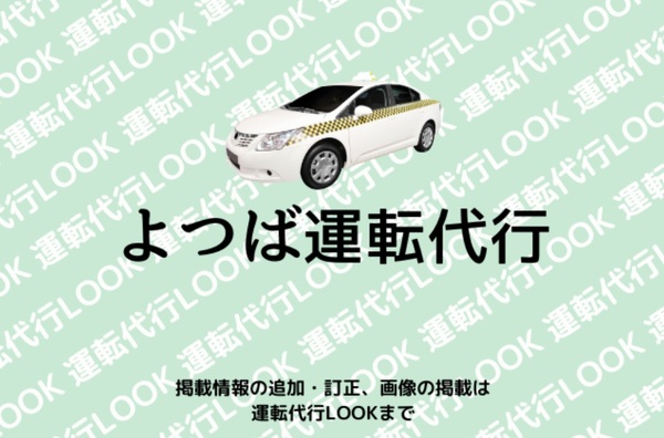 よつば運転代行 盛岡市