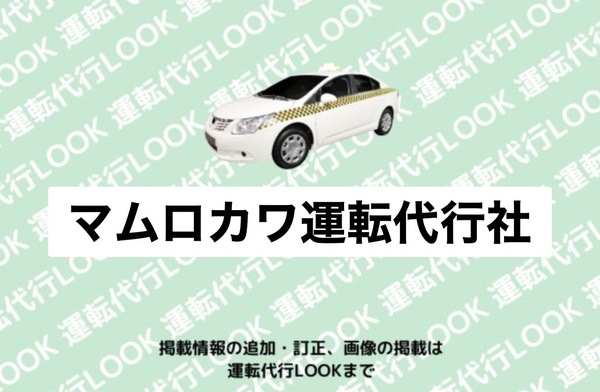 マムロカワ運転代行社 真室川町