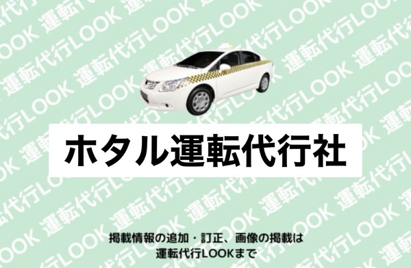 ホタル運転代行社 尾花沢市