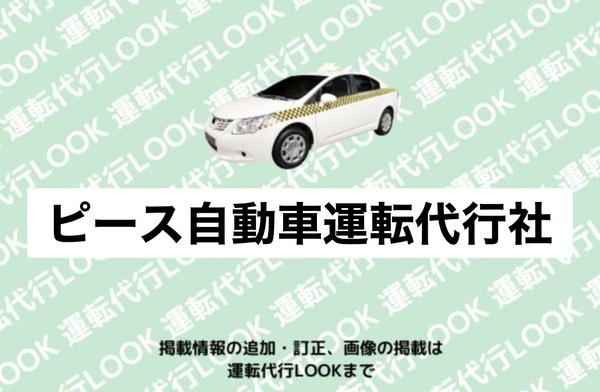 ピース自動車運転代行社 真室川町
