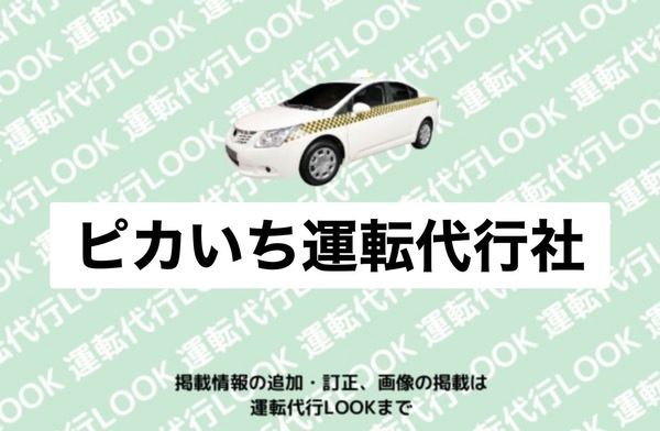 ピカいち運転代行社 山形市