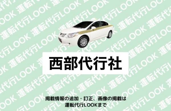 西部代行社 山形市