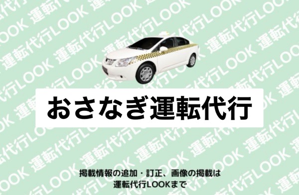 おさなぎ運転代行 東根市