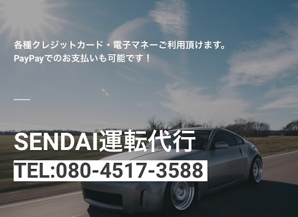 SENDAl運転代行(株式会社ミラーフォース) 仙台市青葉区
