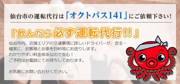 オクトパス141代行 仙台市青葉区