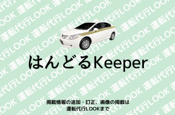 はんどるKeeper代行 仙台市泉区