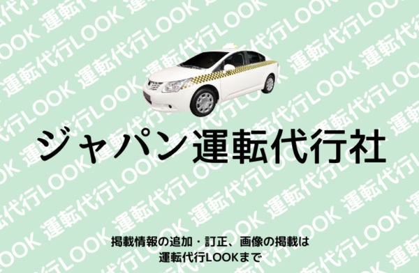 ジャパン運転代行社(佐沼交通株式会社) 登米市