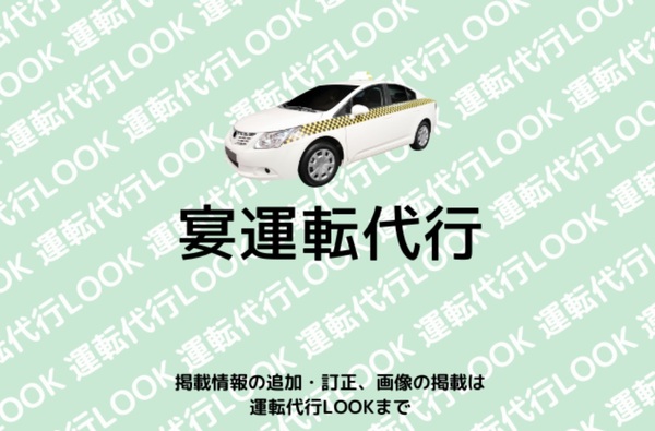 宴運転代行(株式会社 宴) 大崎市