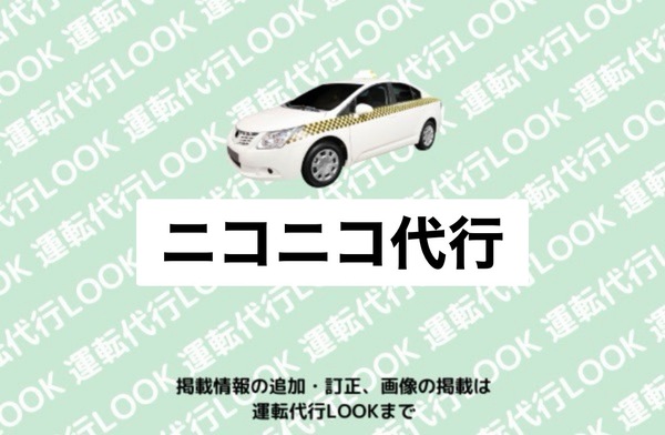 ニコニコ代行 阿賀野市