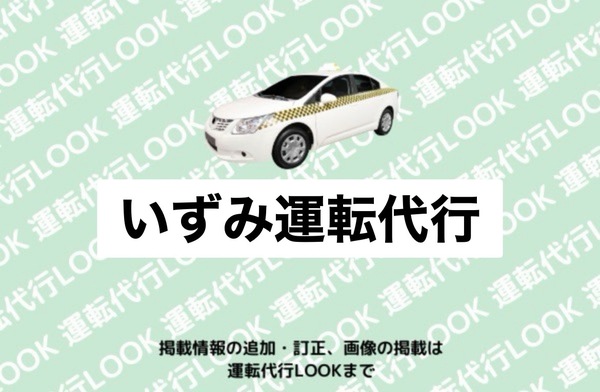 いずみ運転代行 五泉市