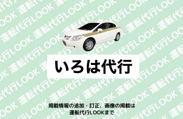 いろは代行 新潟市秋葉区
