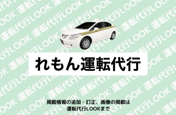 れもん運転代行 長岡市