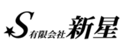 新星代行(有限会社新星) 邑楽郡明和町