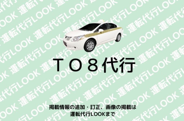 ＴＯ８代行 鹿沼市