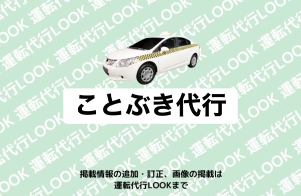 ことぶき代行 砺波市