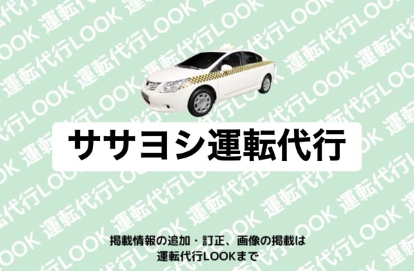 有限会苔ササヨシ (ササヨシ運転代行) 富山市
