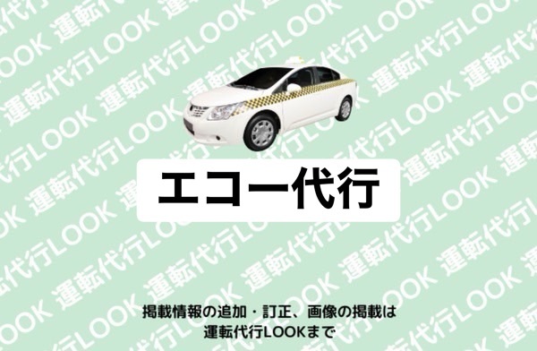 エコー運転代行 富山市