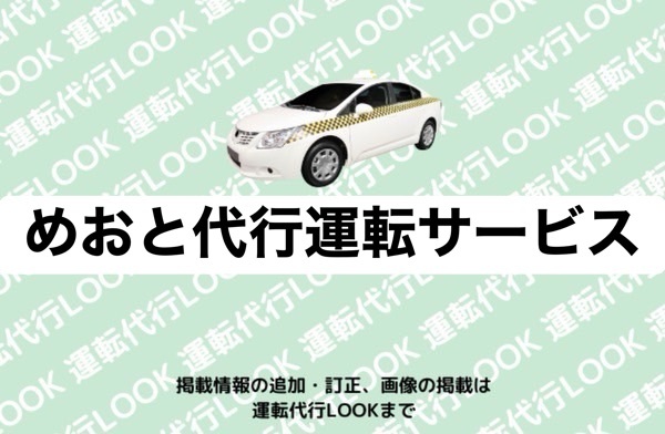 めおと代行運転サービス 富山西