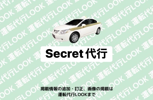 Secret代行 射水