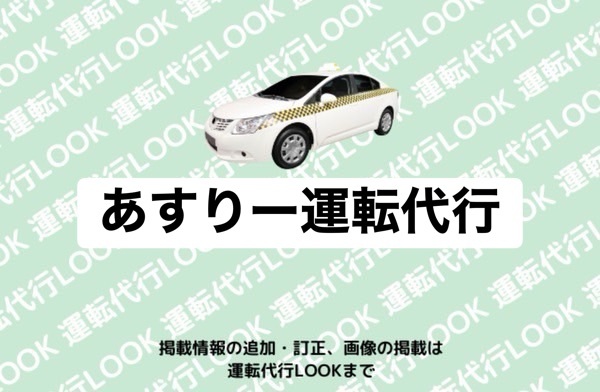 あすりー運転代行 富山南