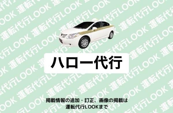 ハロー代行 滑川