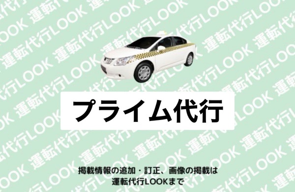 プライム代行 上市