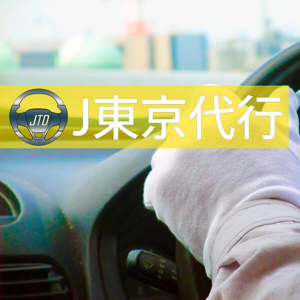 Ｊ東京運転代行(株式会社J.C.O.S) 東京営業所 港区
