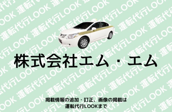 株式会社エム・エム代行 清瀬市