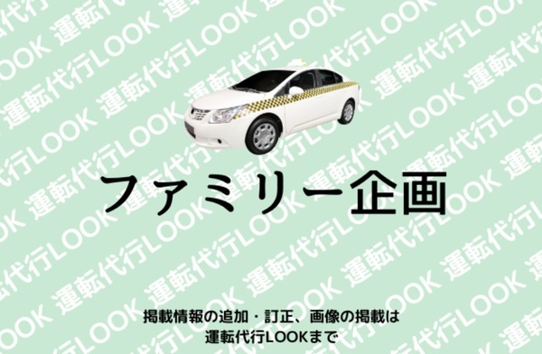 ファミリー企画 代行あきる野市