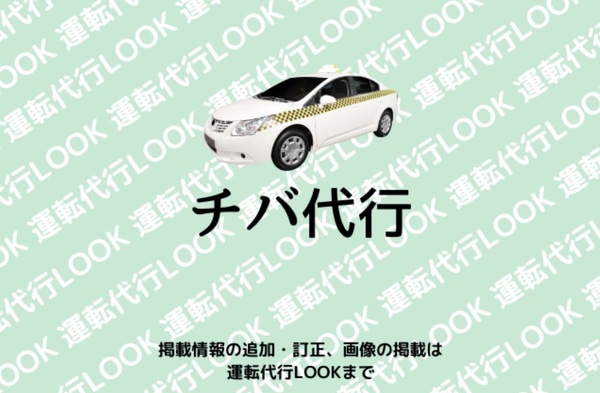 チバ代行 旭市