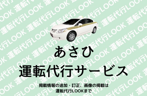 あさひ運転代行サービス 旭市
