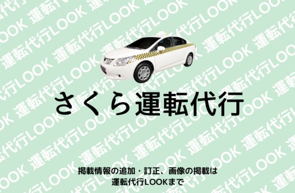 さくら運転代行 東金市
