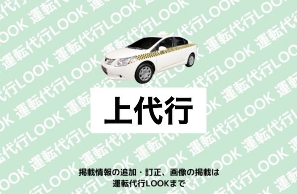 上代行 福井市